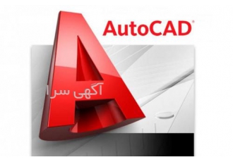 آموزش اتوکد صفر تاصد برای هنرستانی ها آموزش اتوکد از صفر تاصد دوبعدی