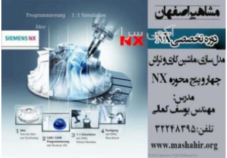 آموزش تخصصی فرز وتراش چهار و پنج محوره NX در مشاهیر آموزشگاه مشاهیر