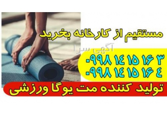 شرکت تولیدی مت ورزشی ، مت یوگا ، استپ ورزشی شهر