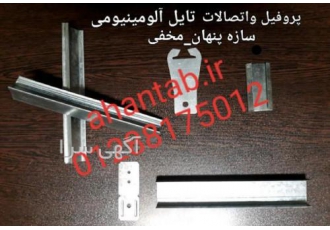 تولید پروفیل گالوانیزه سقف کاذب آهن تاب شرکت پارس آهن تاب تولیدکننده