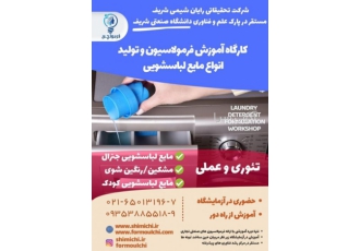 دوره آموزشی کاربردی فرمول تولید مایع لباسشویی در این دوره سه دسته فرمول