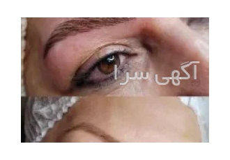 مرکز آموزش فیبرز ابرو (آرایش دائم) در ستارخان مرکز آموزش تخصصی آرایش