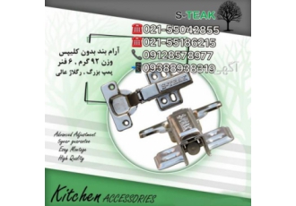 لولا پمپی آرامبند بدون کلیپس و یراق کابینت