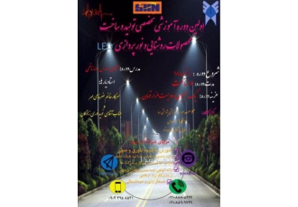 آموزش تولید و ساخت محصولات روشنایی و نورپردازی LED