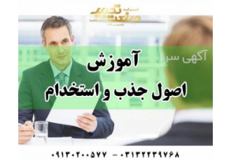 آموزش اصول جذب و استخدام نیروی انسانی شرکت صنعت تدبیر اسپادانا