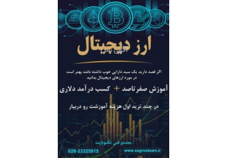 آموزش صفرتاصد ارز دیجیتال در قزوین