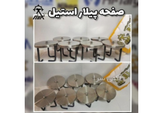 صفحه پیلار استیل فروش صفحه پیلار پیلار استیل بسیار مقاوم و با کیفیت جهت
