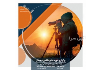 آموزش جامع عکاسی و نورپردازی کاربردی