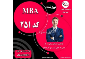ثبت نام دوره mba کد ۲۵۱ در رشت دوره MBA فرصتی است برای کسب دانش و مهارت