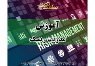 آموزش مدریت ریسک گروه اموزشی صنعت تدبیر اسپادانا مدیریت ریسک کاربرد