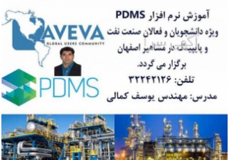 آموزش تخصصی نرم افزار PDMS در مشاهیر اصفهان آموزشگاه مشاهیر اصفهان مرکز