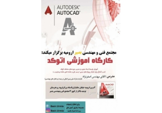 آموزش کاربردی نرم افزار اتوکد Auto cad در ارومیه مجتمع فنی ومهندسی بصیر