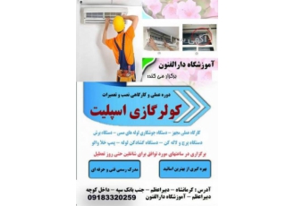 آموزش پر درآمد و پرکاربرد کولرگازی