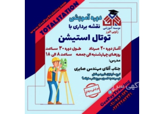 دوره آموزشی نقشه برداری با توتال استیشن