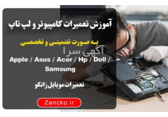 دوره آموزش تعمیرات لپ تاپ آموزشگاه زانکو آموزش تخصصی مهندسی تعمیرات لپ
