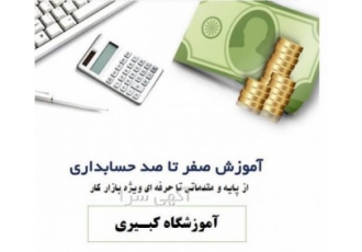 آموزشگاه کبیری دوره آموزش حسابداری بازار کار پرمخاطب ترین دوره آموزشگاه