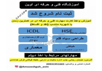 آموزشگاه فنی و حرفه ای آوین آموزشگاه آوین اهر در رشته های فناوری