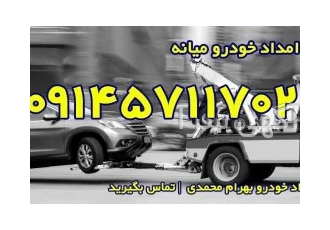 امداد خودرو محمدی