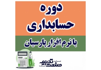 آموزش حسابداری و نرم افزار پارسیان آموزش صفر تا صد حسابداری همراه