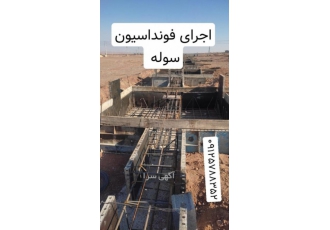 مجری فونداسیون سوله اجرا کننده فونداسیون مجری فونداسیون سوله طراحی نقشه