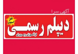 مدرک دیپلم برق و کامپیوتر مدرک مهارت دیپلم برق و کامپیوتر را سریع تر