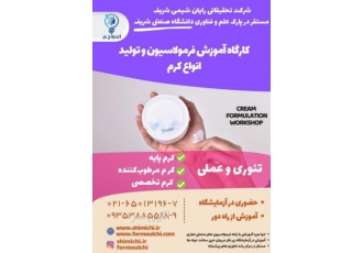 دوره آموزشی کاربردی فرمول تولید کرم دست و صورت در دنیای آرایش تونر کرم