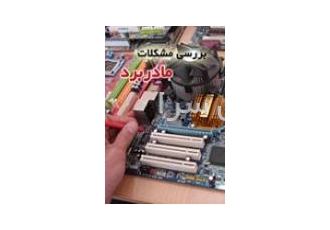تعمیر حرفه ای مادربرد atx