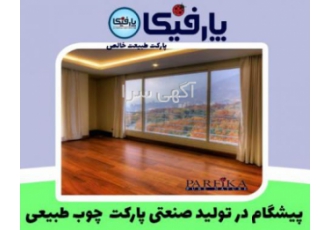 شرکت صنایع چوب و پارکت پارفیکا