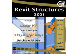 دوره آنلاین و حضوری Revit Structure ۲۰۲۱ دوره آنلاین و حضوری Revit