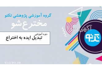 دوره آموزشی مخترع شدن در تهران