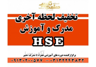 آموزش و مدرک HSE