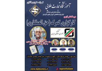دوره آمادگی آزمون کارگزاری گمرک (حق العملکاری) تهران دوره آمادگی آزمون