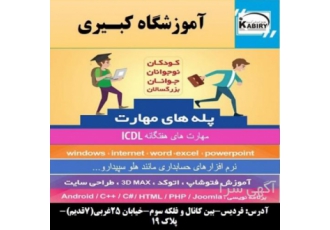 آموزشگاه شعبه فردیس کبیری