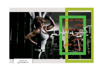 برنامه بدنسازی برنامه بدنسازی و پرورش اندام برنامه بدنسازی حجمی برنامه