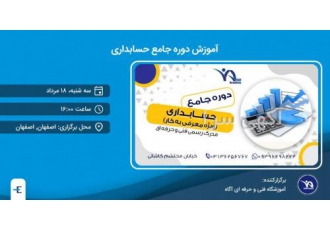 ⭐️ آموزش دوره جامع حسابداری ⭐️ آموزشگاه فنی و حرفه ای آگاه