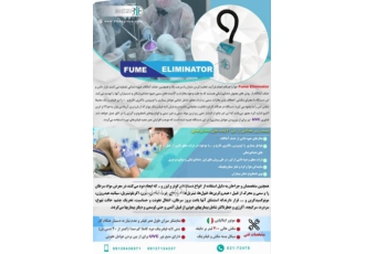 دستگاه Fume Eliminator