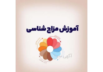 آموزش مزاج شناسی و طبع شناسی آموزش مزاج شناسی انسان ها و گیاهان برای طب