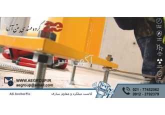 فروش چسب کاشت آرماتور و کاشت بولت خمیر کاشت میلگرد فروش چسب کاشت