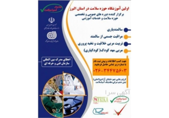 آموزشگاه کودکیاری آموزشگاه آسیاسلامت دوره