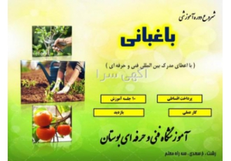 شروع دوره آموزشی باغبانی