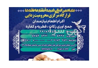 بنیاد بین المللی خیریه آبشار عاطفه ها در تهران همه ما نه برای رضایت خلق
