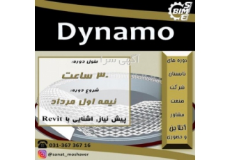 دوره آنلاین و حضوری Dynamo دوره آنلاین و حضوری Dynamo این دوره بصورت