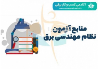 منابع آزمون نظام مهندسی برق در این مقاله منابع آزمون نظام مهندسی برق