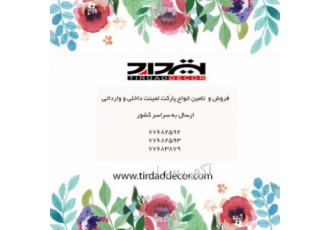 تولید پارکت لمینت