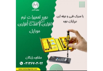 دوره آموزشی تعمیر موبایل و تبلت (نرم افزار سخت افزار) مشاوره تخصصی