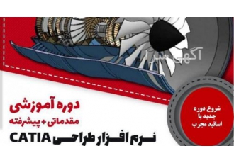 آموزشگاه کبیری فردیس fardiis شروع دوره جدید نرم افزار کتیا از دی ماه