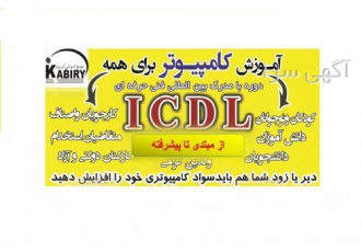 kabiri f اهمیت یادگیری و کاربرد علوم مهارت های هفت گانه ICDL به قدری