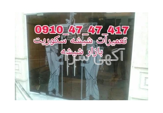 تعمیرشیشه سکوریت رگلاژ درب شیشه ای میرال در تهران تعمیر درب شیشه ای
