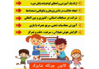 کلاس محاسبات ذهنی سریع با چرتکه در آموزشگاه شاپرک