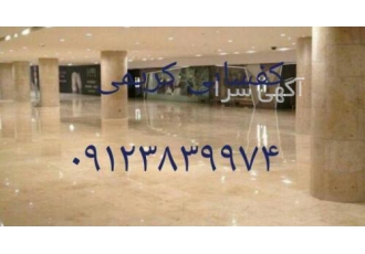 خدمات کفسابی در مهرویلای کرج